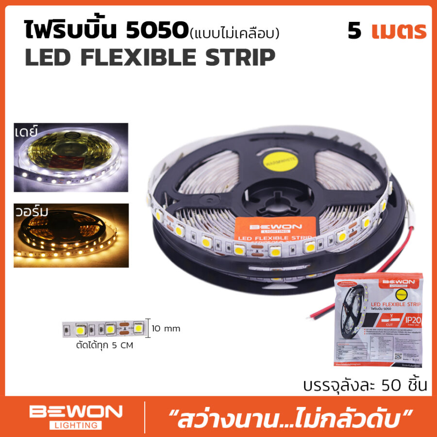 ไฟริบบิ้น 5050 (แบบเปลือย) 5 เมตร
