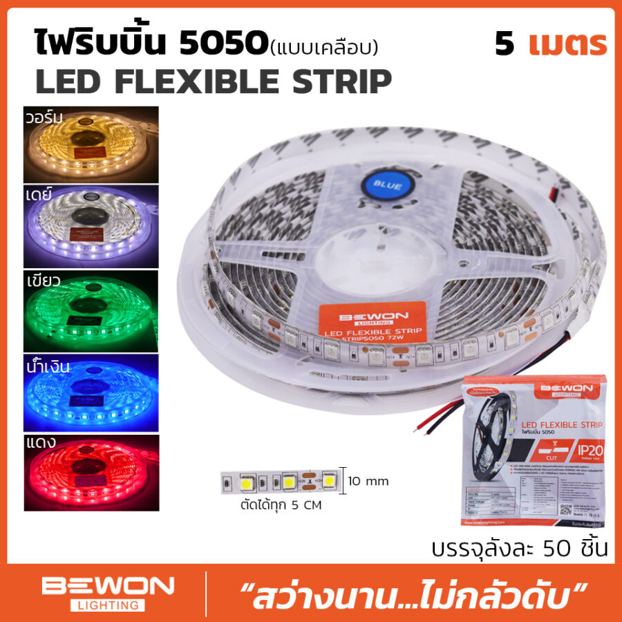 ไฟริบบิ้น 5050 (แบบเคลือบ) 5 เมตร