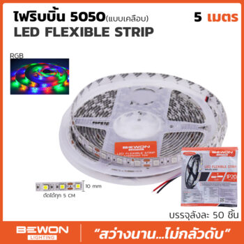 ไฟริบบิ้น 5050 RGB (แบบเคลือบ) 5 เมตร