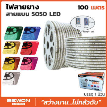 ไฟสายยาง สายแบน 5050 LED - 100 เมตร