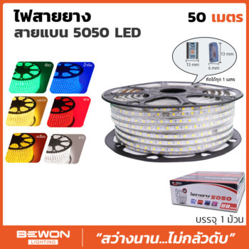 ไฟสายยาง สายแบน 5050 LED - 50 เมตร(มีแสงให้เลือก 6 สี)