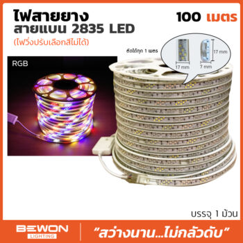 ไฟสายยาง 2835 4P ปรับวิ่งได้ (100เมตร)