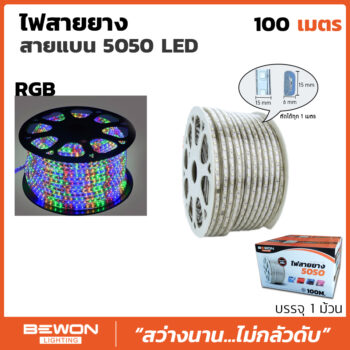 ไฟสายยาง LED สายแบน 5050 RGB - 100 เมตร
