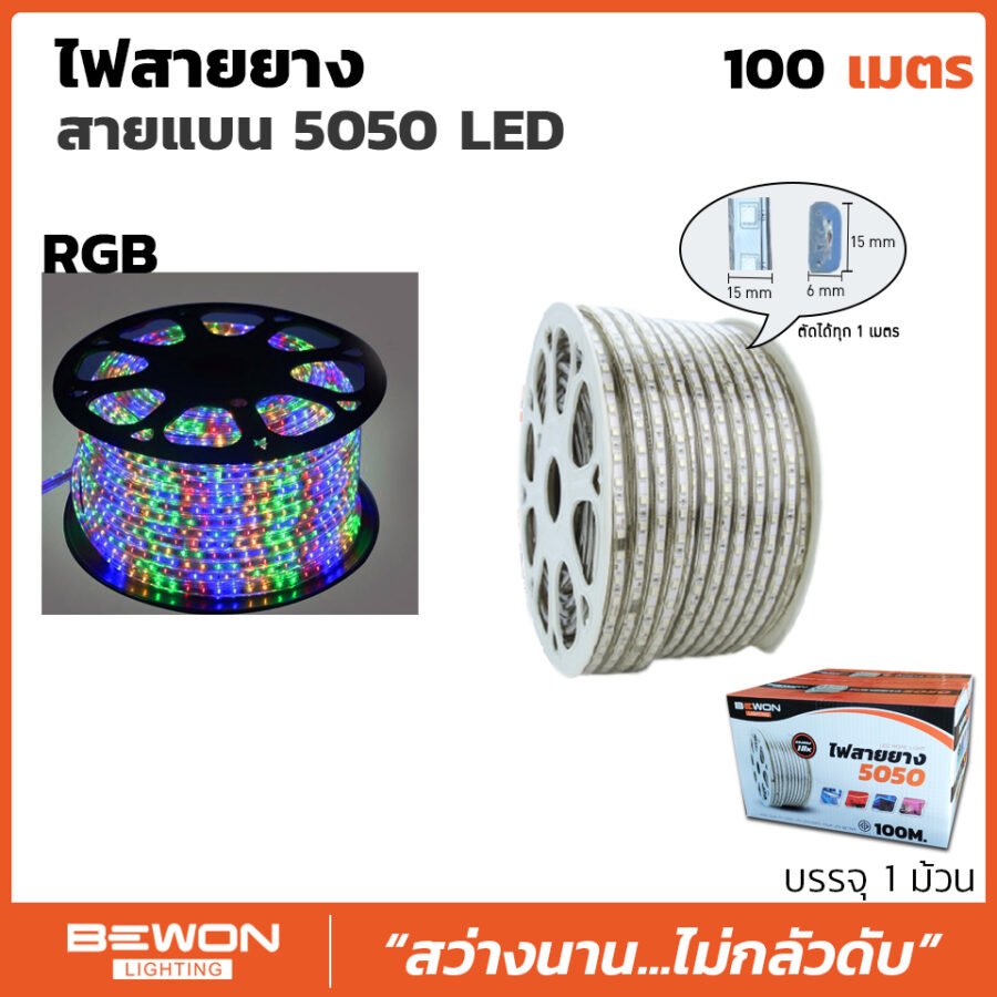 ไฟสายยาง LED สายแบน 5050 RGB - 100 เมตร