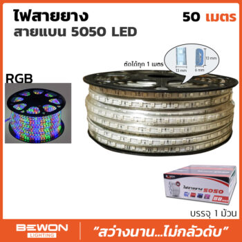 ไฟสายยาง LED สายแบน 5050 RGB - 50 เมตร
