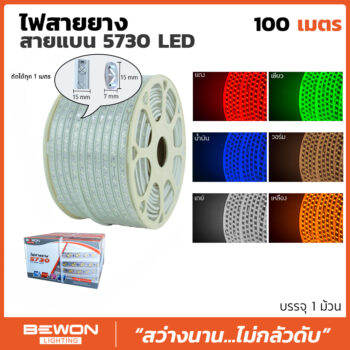ไฟสายยางท่อแบน 5730 (100เมตร)