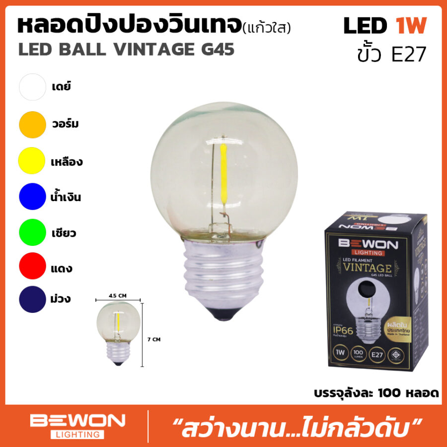 หลอดปิงปองวินเทจสี G45 (1วัตต์)