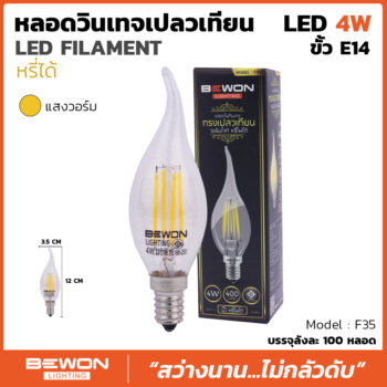 หลอดไฟวินเทจ F35 Dimmer (4วัตต์)