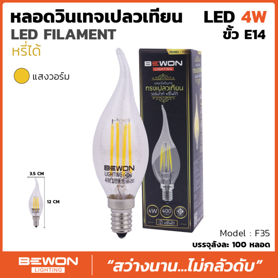 หลอดไฟวินเทจ F35 Dimmer (4วัตต์)