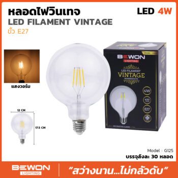 หลอดไฟวินเทจ G125 (4วัตต์)