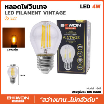 หลอดไฟวินเทจ G45 (4วัตต์)