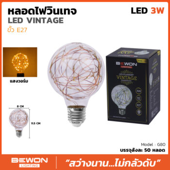 หลอดไฟวินเทจ G80 (3วัตต์)