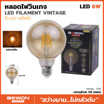 หลอดไฟวินเทจ G95 Dimmer (6วัตต์)