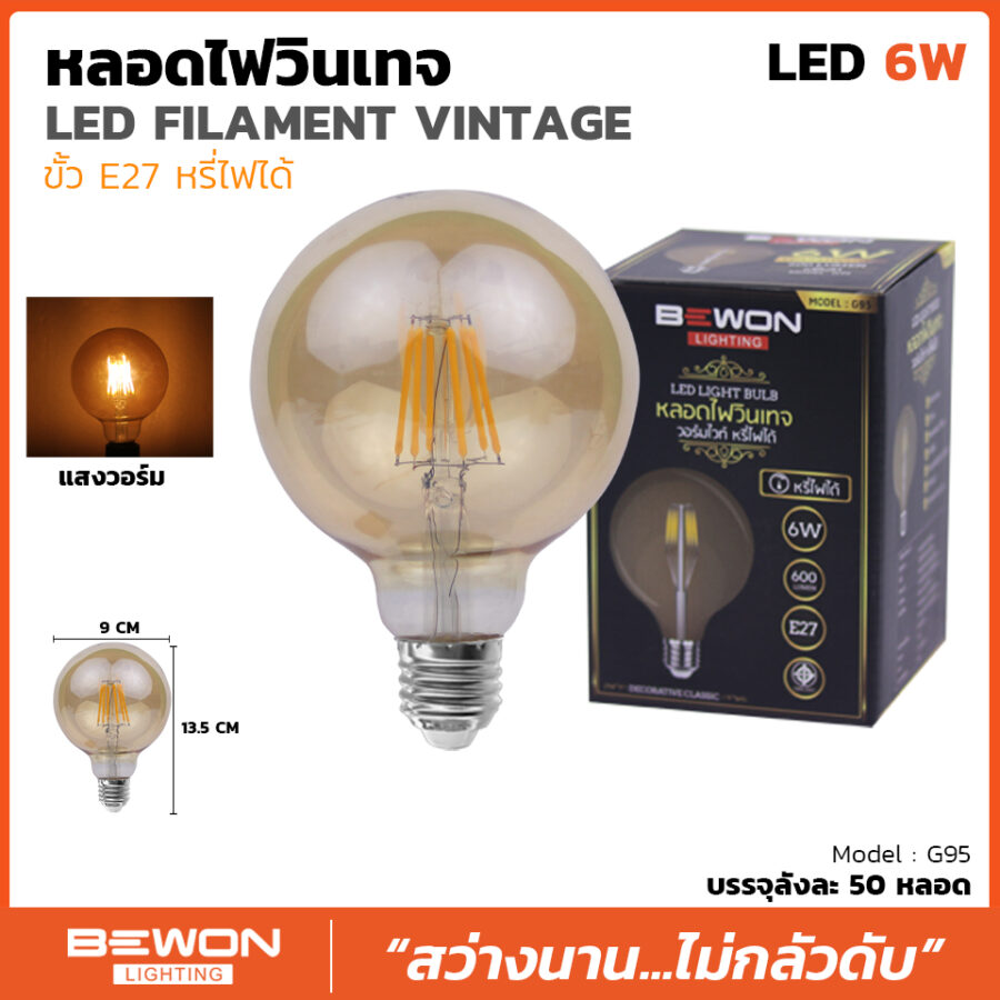 หลอดไฟวินเทจ G95 Dimmer (6วัตต์)