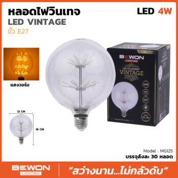 หลอดไฟวินเทจ MG125 (4วัตต์)