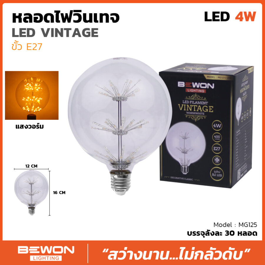 หลอดไฟวินเทจ MG125 (4วัตต์)