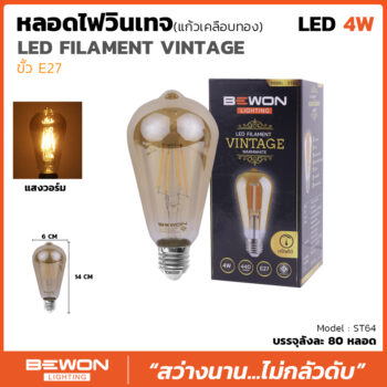 หลอดไฟวินเทจ แก้วเคลือบทอง ST64 (4วัตต์)