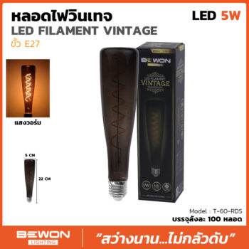 หลอดไฟวินเทจ T60RDS (5วัตต์)