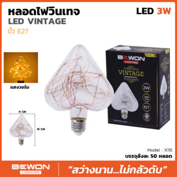 หลอดไฟวินเทจ X115 (3วัตต์)