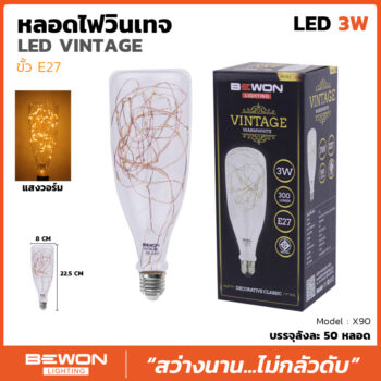 หลอดไฟวินเทจ X90 (3วัตต์)