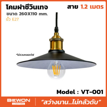 โคมฝาชีวินเทจ รุ่น VT-001