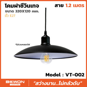โคมฝาชีวินเทจ รุ่น VT-002