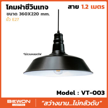 โคมฝาชีวินเทจ รุ่น VT-003