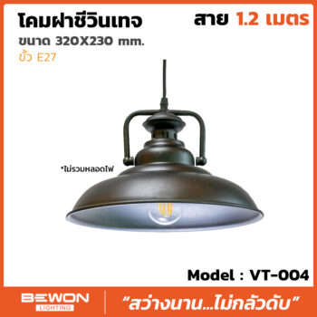โคมฝาชีวินเทจ รุ่น VT-004