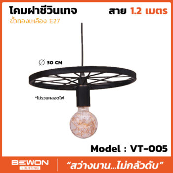 โคมฝาชีวินเทจ รุ่น VT-005