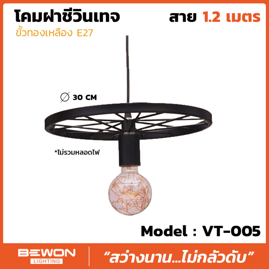 โคมฝาชีวินเทจ รุ่น VT-005