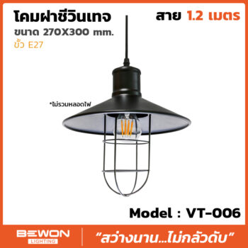 โคมฝาชีวินเทจ รุ่น VT-006