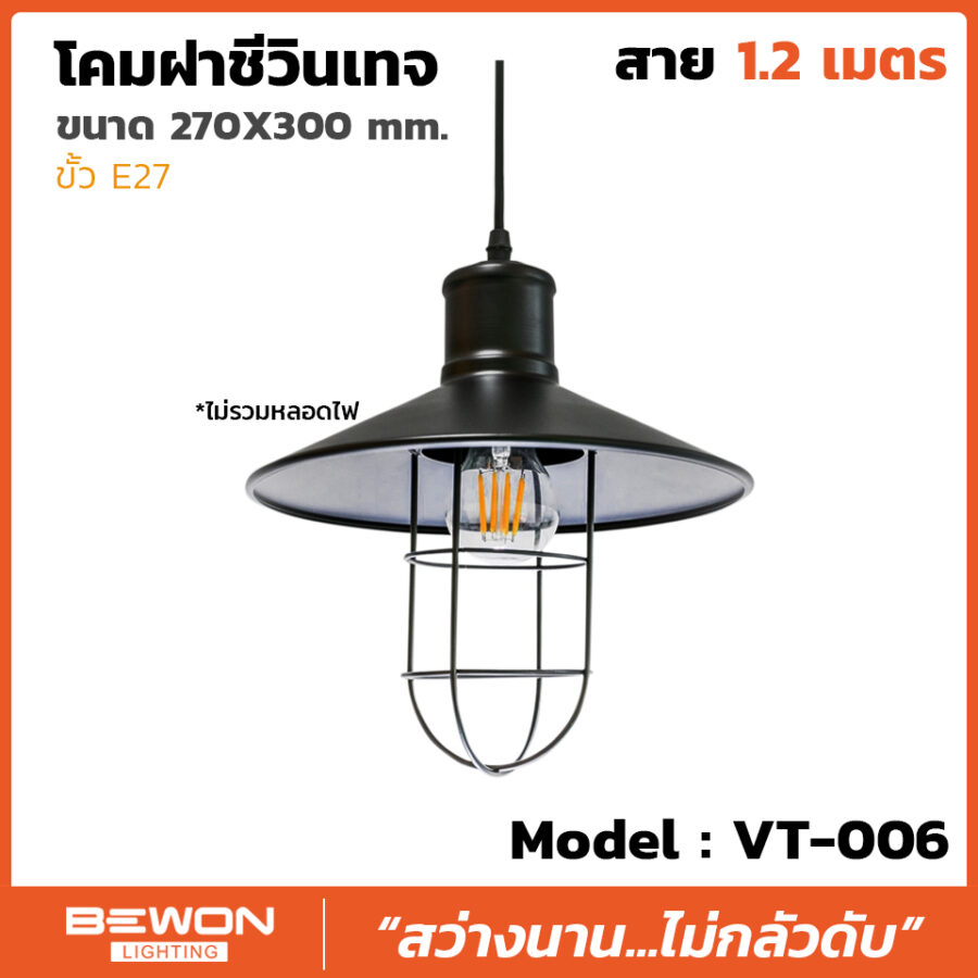 โคมฝาชีวินเทจ รุ่น VT-006