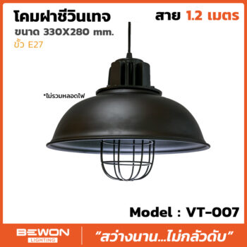 โคมฝาชีวินเทจ รุ่น VT-007