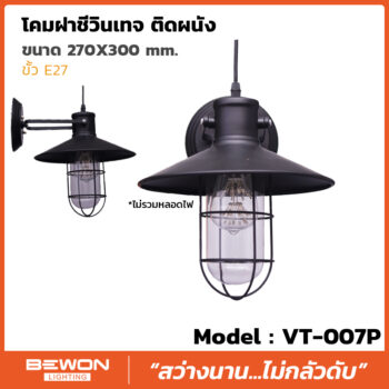 โคมฝาชีวินเทจ รุ่น VT-007P