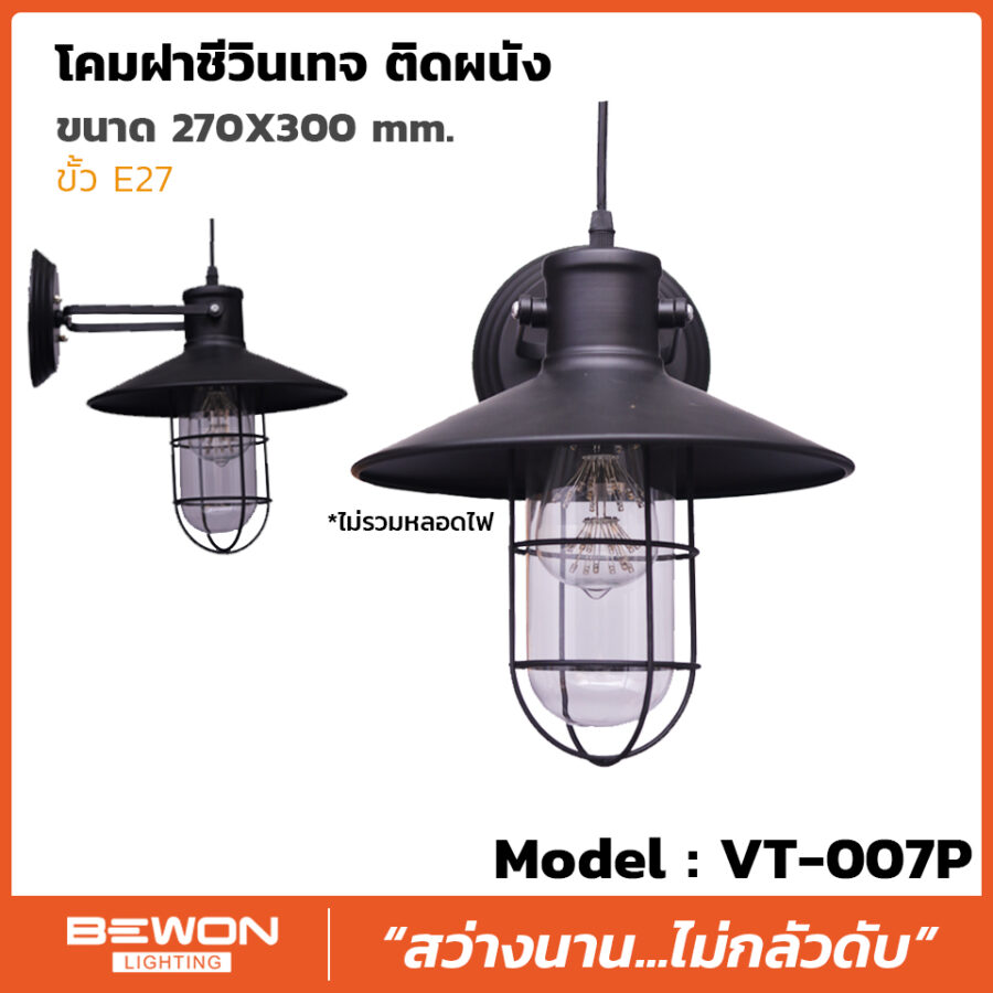 โคมฝาชีวินเทจ รุ่น VT-007P