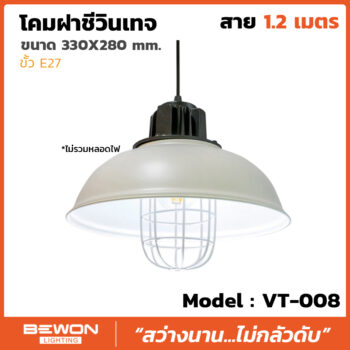 โคมฝาชีวินเทจ รุ่น VT-008