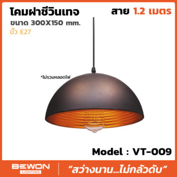 โคมฝาชีวินเทจ รุ่น VT-009