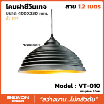 โคมฝาชีวินเทจ รุ่น VT-010