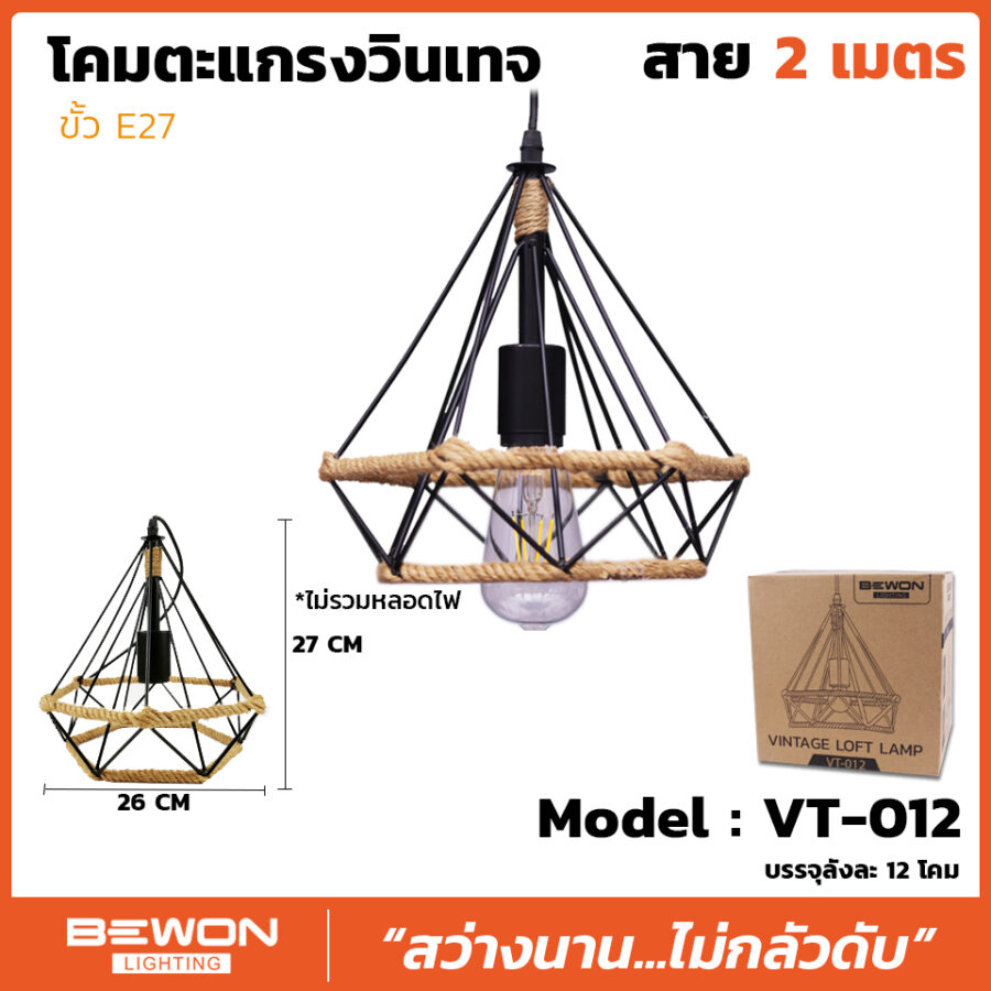 โคมห้อยตะแกรงวินเทจ รุ่น VT-012