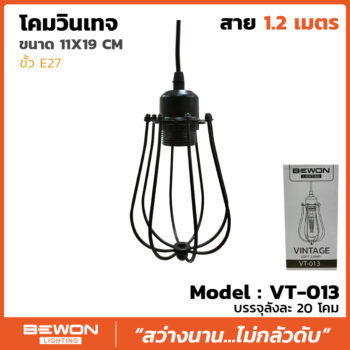 โคมห้อยตะแกรงวินเทจ รุ่น VT-013