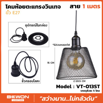 โคมห้อยตะแกรงวินเทจ รุ่น VT-013S