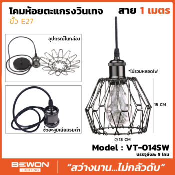 โคมห้อยตะแกรงวินเทจ รุ่น VT-014SW