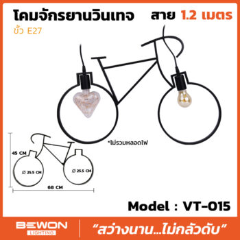 โคมจักรยานวินเทจ รุ่น VT-015