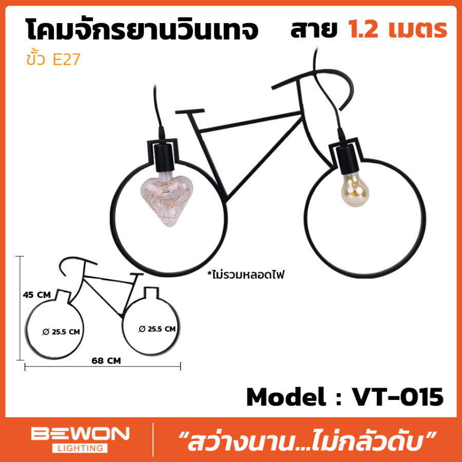 โคมจักรยานวินเทจ รุ่น VT-015