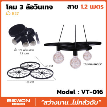 โคมจักรยานวินเทจ รุ่น VT-016