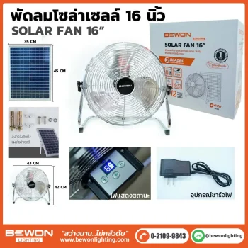 พัดลมโซล่าเซลล์ 16 นิ้ว