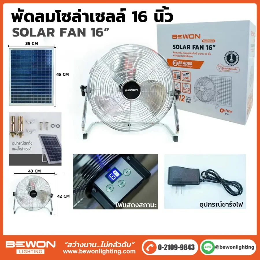 พัดลมโซล่าเซลล์ 16 นิ้ว