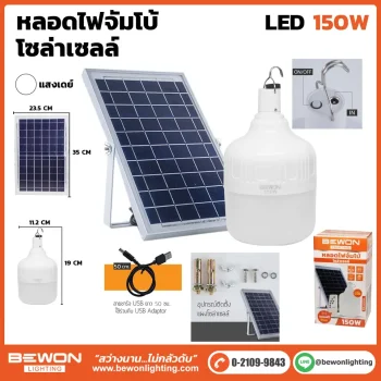 หลอดไฟจัมโบ้ โซล่าเซลล์ 150W