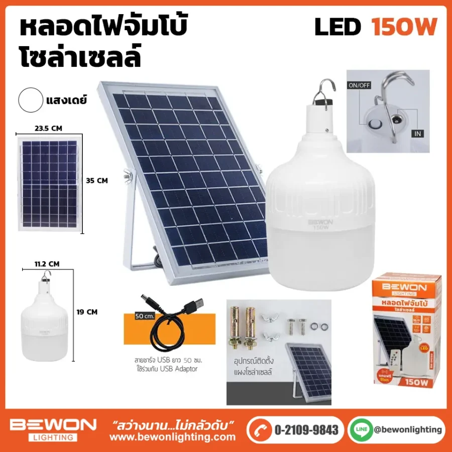 หลอดไฟจัมโบ้ โซล่าเซลล์ 150W