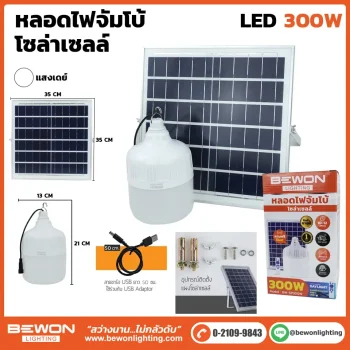 หลอดไฟจัมโบ้ โซล่าเซลล์ 300W